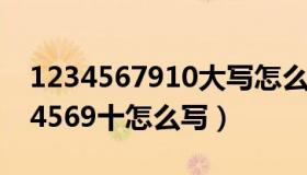 1234567910大写怎么写123456（大写1234569十怎么写）