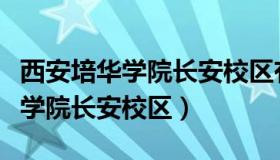 西安培华学院长安校区有哪些快递（西安培华学院长安校区）