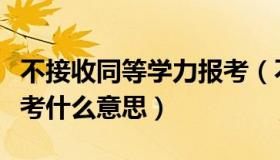 不接收同等学力报考（不接受同等学力考生报考什么意思）