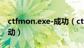 ctfmon.exe-成功（ctfmon exe不能自动启动）