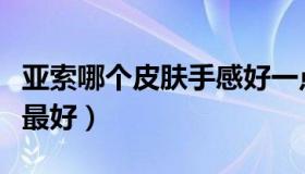 亚索哪个皮肤手感好一点（亚索哪个皮肤手感最好）