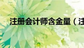 注册会计师含金量（注册会计师含金量）