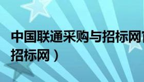 中国联通采购与招标网官网（中国联通采购与招标网）