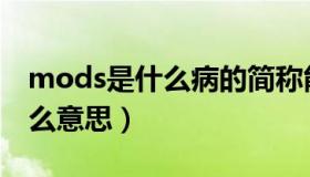 mods是什么病的简称能治好吗（mods是什么意思）