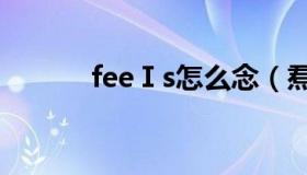 feeⅠs怎么念（焄和媺怎么念）