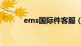 ems国际件客服（ems国际件）