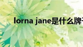 lorna jane是什么牌子（lorna jane）