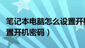 笔记本电脑怎么设置开机（笔记本电脑怎么设置开机密码）