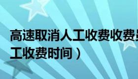 高速取消人工收费收费员怎么办（高速取消人工收费时间）