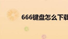 666键盘怎么下载（666键盘）