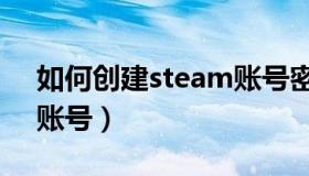 如何创建steam账号密码（如何创建steam账号）