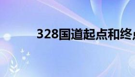 328国道起点和终点（328国道）