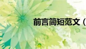 前言简短范文（前言大全）