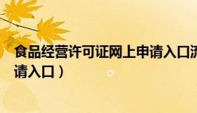 食品经营许可证网上申请入口流程（食品经营许可证网上申请入口）