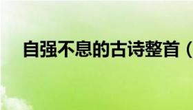 自强不息的古诗整首（自强不息的古诗）