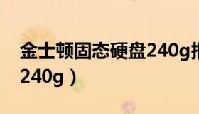 金士顿固态硬盘240g报价（金士顿固态硬盘240g）