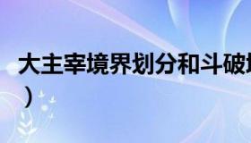 大主宰境界划分和斗破境界划分（大主宰境界）