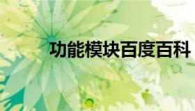 功能模块百度百科（功能模块图）