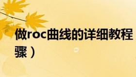 做roc曲线的详细教程（roc曲线制作具体步骤）