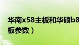 华南x58主板和华硕b85哪个好（华南x58主板参数）