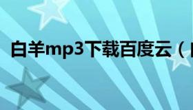 白羊mp3下载百度云（白羊mp3微盘下载）