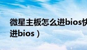 微星主板怎么进bios快捷键（微星主板怎么进bios）