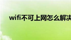 wifi不可上网怎么解决（wifi不可上网）