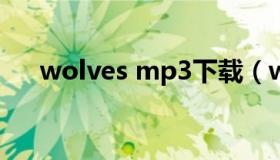 wolves mp3下载（wolves微盘下载）