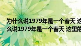 为什么说1979年是一个春天 这里的春天指什么生肖（为什么说1979年是一个春天 这里的春天指什么）