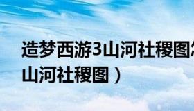 造梦西游3山河社稷图怎么复活（造梦西游3山河社稷图）