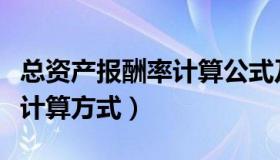 总资产报酬率计算公式及分析（总资产报酬率计算方式）