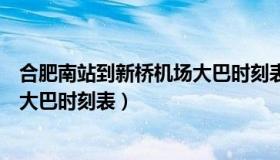 合肥南站到新桥机场大巴时刻表查询（合肥南站到新桥机场大巴时刻表）