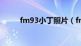 fm93小丁照片（fm93小崔热线）