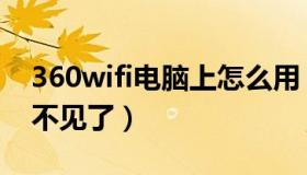 360wifi电脑上怎么用（360wifi电脑上怎么不见了）