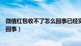 微信红包收不了怎么回事已经实名了（微信红包收不了怎么回事）