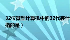 32位微型计算机中的32代表什么（32位微型计算机中的32指的是）