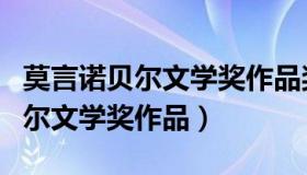 莫言诺贝尔文学奖作品奖金是多少（莫言诺贝尔文学奖作品）