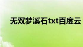 无双梦溪石txt百度云（无双梦溪石txt）