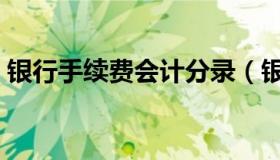 银行手续费会计分录（银行手续费会计分录）