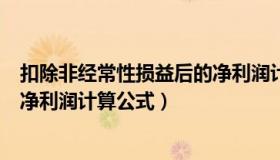 扣除非经常性损益后的净利润计算（扣除非经常性损益后的净利润计算公式）