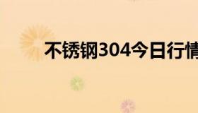 不锈钢304今日行情（不锈钢303）