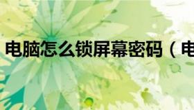 电脑怎么锁屏幕密码（电脑怎么锁屏快捷键）