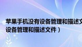 苹果手机没有设备管理和描述文件怎么信任（苹果手机没有设备管理和描述文件）