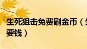 生死狙击免费刷金币（生死狙击怎么刷金币不要钱）