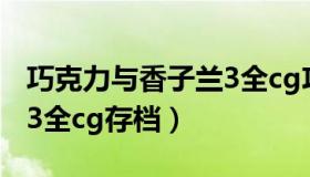 巧克力与香子兰3全cg攻略（巧克力与香子兰3全cg存档）