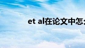 et al在论文中怎么用（et al）