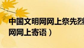 中国文明网网上祭先烈入口2022（中国文明网网上寄语）