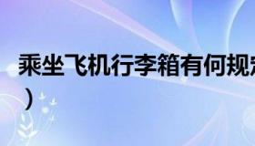 乘坐飞机行李箱有何规定（乘坐飞机行李规定）