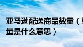 亚马逊配送商品数量（亚马逊库存中的预留数量是什么意思）