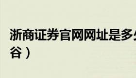 浙商证券官网网址是多少（浙商证券官网汇金谷）